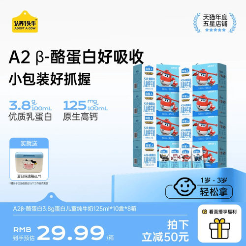认养一头牛哞星人A2β酪蛋白儿童纯牛奶3.8g蛋白125ml*8箱1岁以上