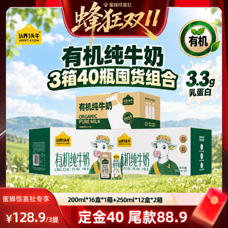【蜂狂双11】认养一头牛有机纯奶200ml*16盒+有机250ml*12盒*2箱