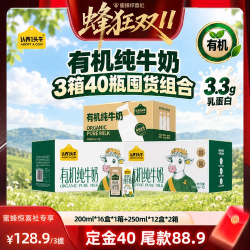 【蜂狂双11】认养一头牛3.3g有机纯奶200*16+有机纯奶*250*12*2箱