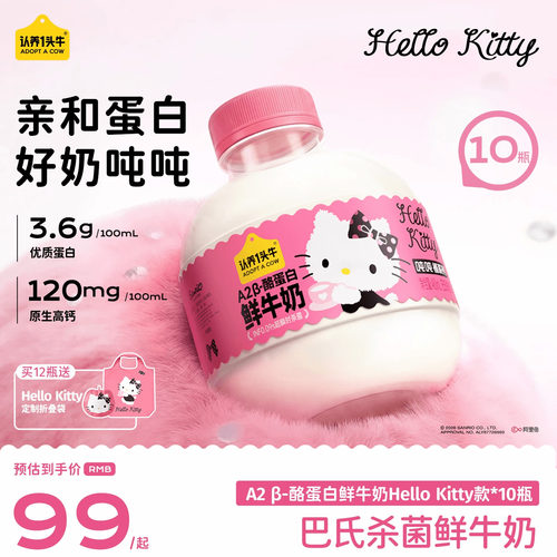 认养一头牛低温鲜奶A2β-酪蛋白鲜牛奶Hello Kitty款吨吨奶