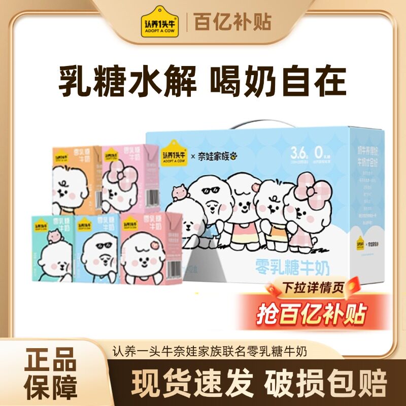 认养一头牛奈娃家族联名零乳糖牛奶无乳糖牛奶125ml*12盒  T