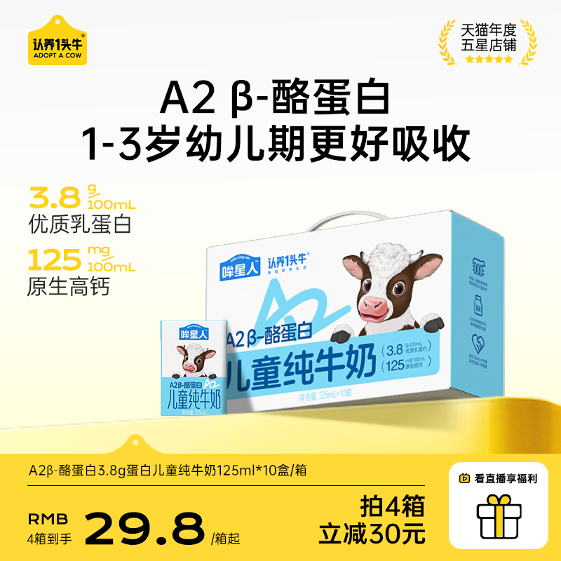 认养一头牛哞星人A2β酪蛋白儿童纯牛奶125ml*10盒宝宝奶3.8g蛋白
