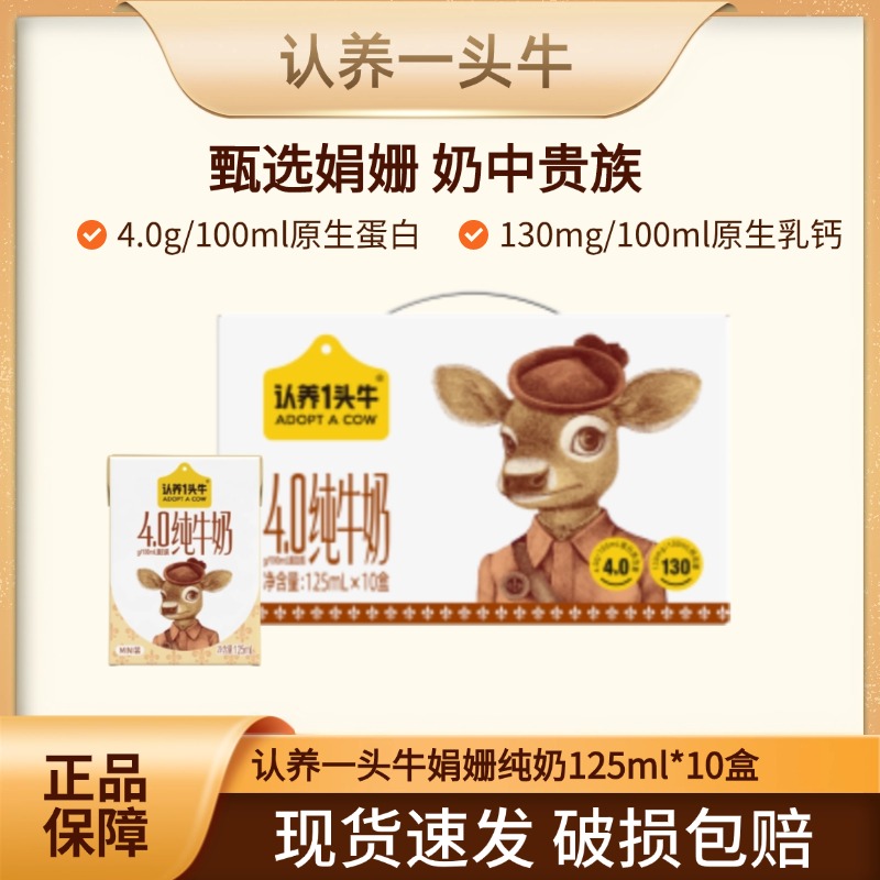 认养一头牛娟姗纯牛奶4.0g蛋白125ml*10盒高钙奶 H