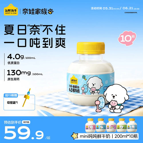 认养一头牛鲜奶低温A2β酪蛋白mini吨吨奶奈娃家族联名冷藏鲜牛奶