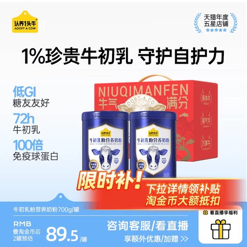 认养一头牛牛初乳奶粉