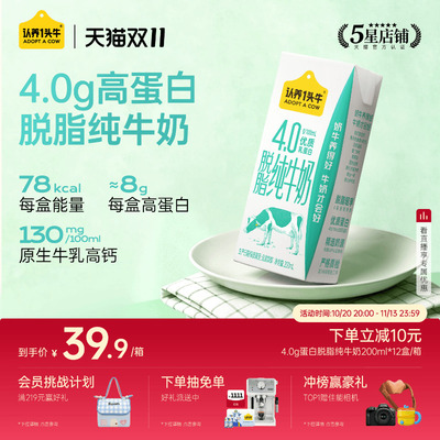 认养一头牛4.0g高蛋白高钙脱脂纯牛奶200ml*12盒旗舰店10月产新鲜