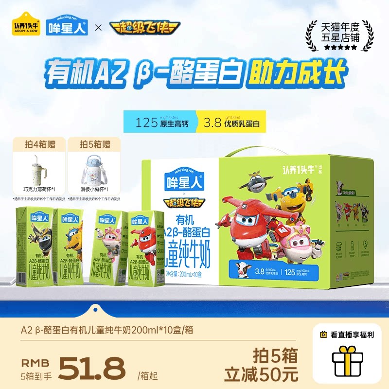 认养一头牛哞星人A2β酪蛋白有机纯牛奶200ml超飞儿童奶3岁以上										