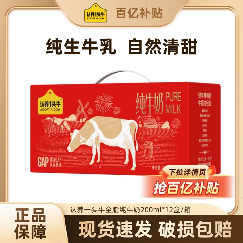认养一头牛全脂纯牛奶200ml*12盒*1箱年货礼盒 TM,咖啡/麦片/冲饮,纯牛奶,淘宝优惠券,粉丝福利购,淘宝优惠卷