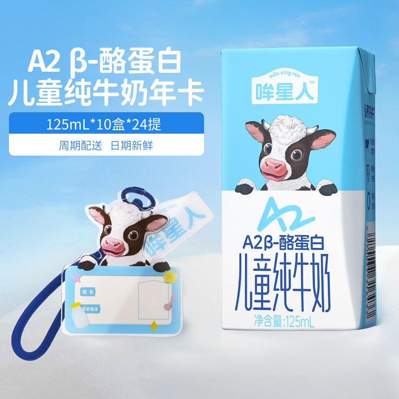 【私域专享】认养一头牛哞星人A2型儿童奶卡125ml*10盒*24箱