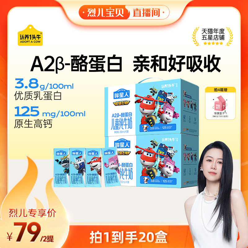 【烈儿宝贝直播间】认养一头牛哞星人超级飞侠联名款儿童纯牛奶20图片