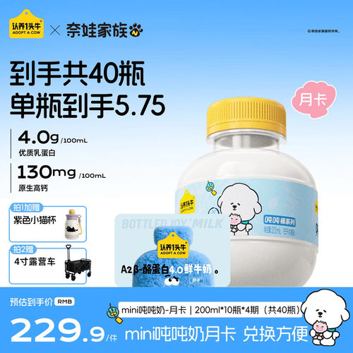 认养一头牛鲜牛奶低温A2β-酪蛋白mini吨吨奶卡月卡儿童牛奶40瓶