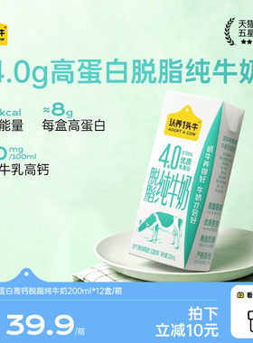 【新品上市】认养一头牛4.0g高蛋白高钙脱脂纯牛奶200ml*12盒整箱