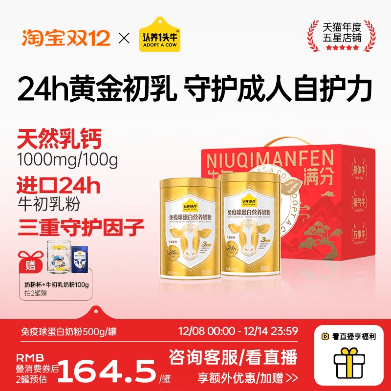 认养一头牛24H牛初乳免疫球蛋白奶粉成人中老年送礼独立条装500g