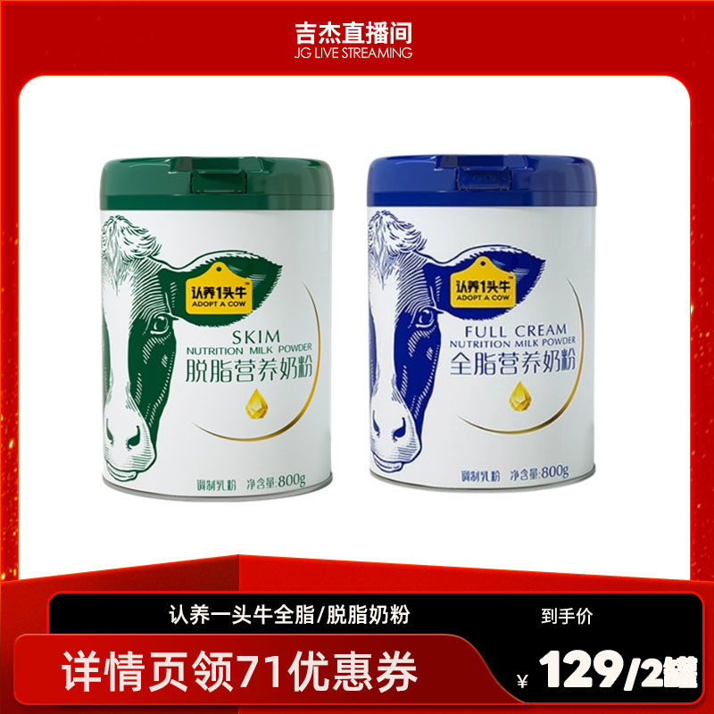 【吉杰直播间】认养一头牛全脂/脱脂成人奶粉8倍浓缩营养800g*2罐