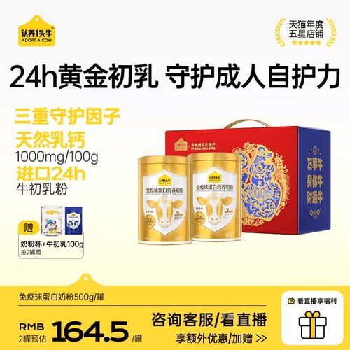 认养一头牛24H牛初乳免疫球蛋白奶粉成人中老年送礼独立条装500g