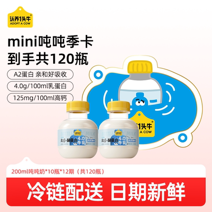 【渠道专享】认养一头牛低温冷藏A2β-酪蛋白mini吨吨奶季卡120瓶
