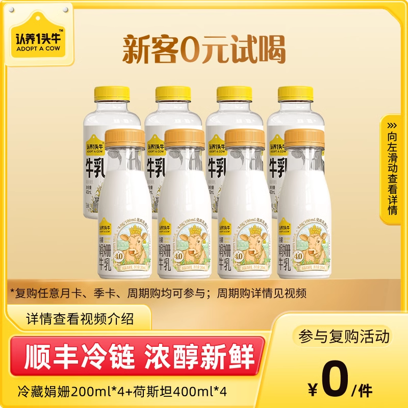 【0元试喝低温】认养一头牛低温冷藏娟姗牛乳200ml*4+荷斯坦*4瓶 咖啡/麦片/冲饮 低温奶 原图主图