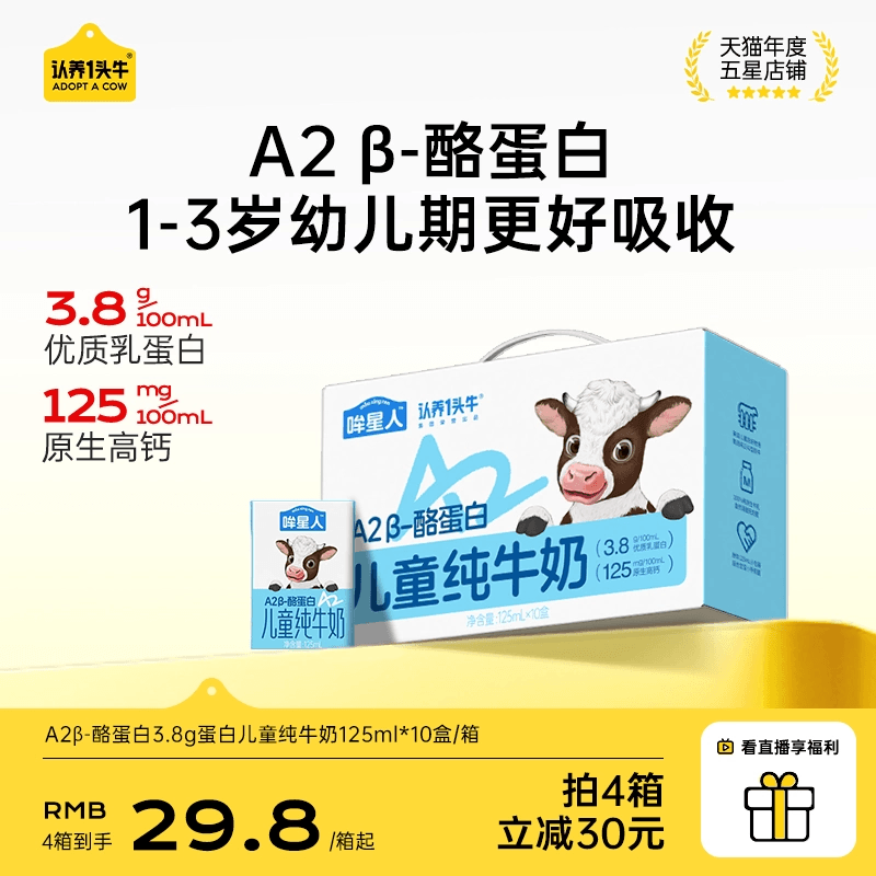 认养一头牛哞星人A2β酪蛋白儿童纯牛奶125ml*10盒宝宝奶3.8g蛋白