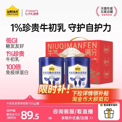 认养一头牛牛初乳奶粉