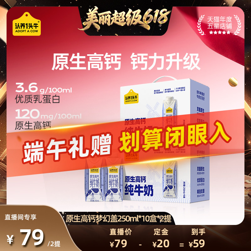 【直播间推荐】端午送礼认养一头牛原生高钙梦幻盖纯牛奶共20盒