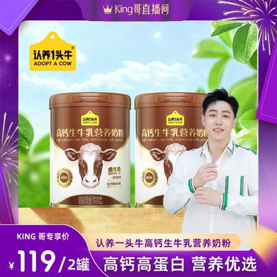 【King哥618】认养一头牛高钙生牛乳营养奶粉700g