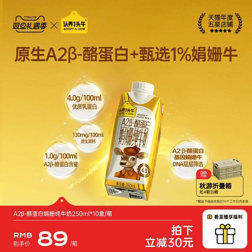 认养一头牛A2β-酪蛋白娟姗