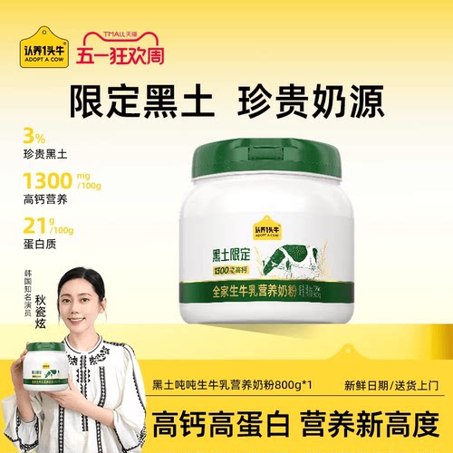 认养一头牛黑土吨吨全家奶粉