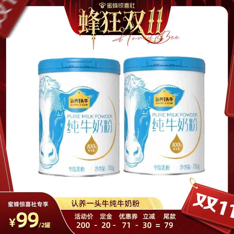【蜂狂双11】认养一头牛纯牛奶粉全家营养成人奶粉高钙700g*2罐