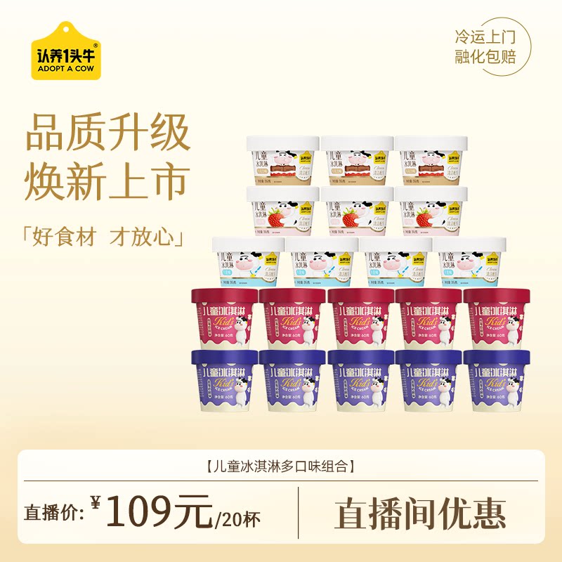 【直播推荐】认养一头牛杯装儿童牛乳冰淇淋组合装多口味雪糕