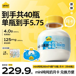 认养一头牛低温冷藏A2β 4期新鲜牛奶 酪蛋白mini吨吨奶月卡10瓶