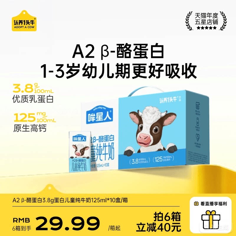 认养一头牛哞星人A2β酪蛋白儿童牛奶125ml纯牛奶开学季学生牛奶