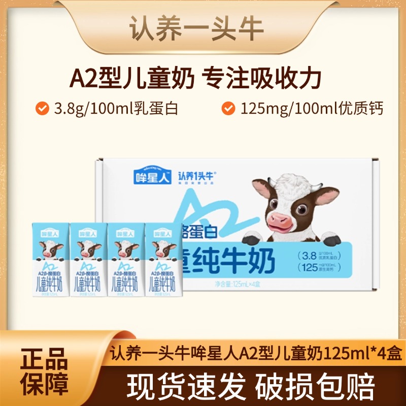 认养一头牛哞星人A2型儿童奶