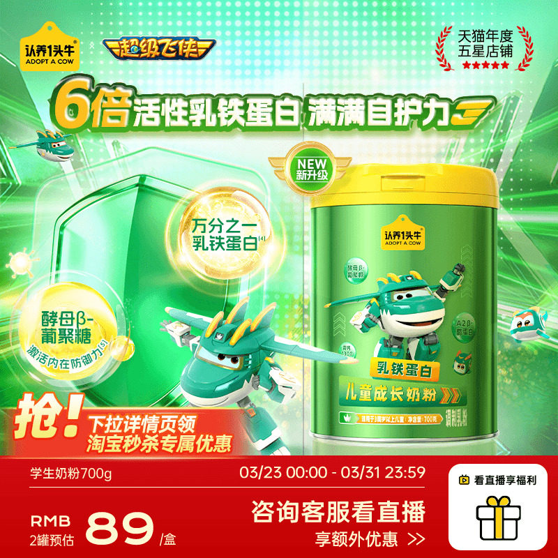 【超级飞侠】认养一头牛儿童成长奶粉学生青少年益生菌乳铁蛋白