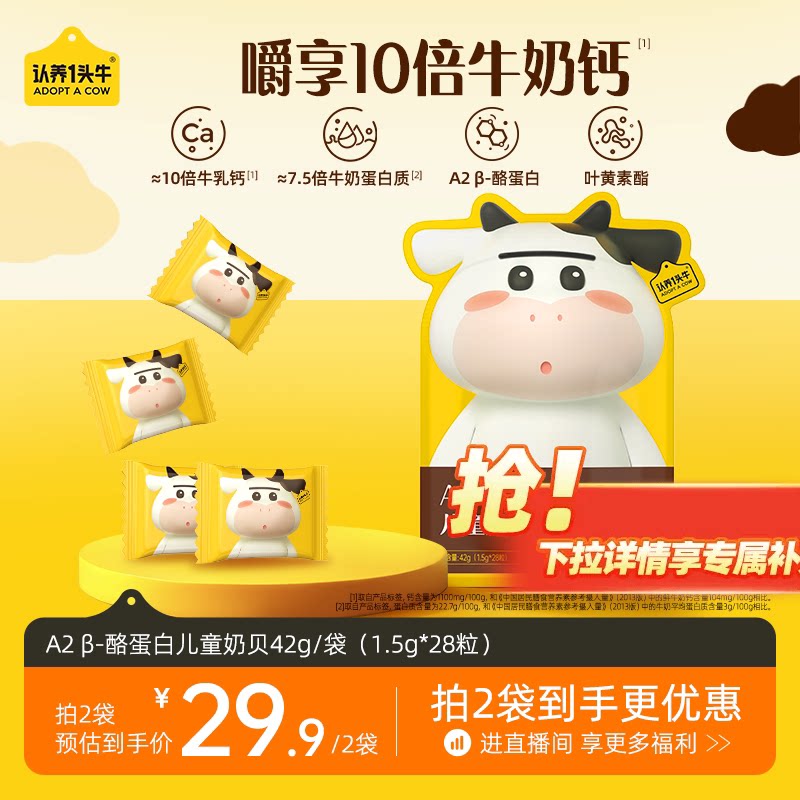 认养一头牛A2β酪蛋白儿童奶贝高钙美味1.5g*28粒独立包装奶片