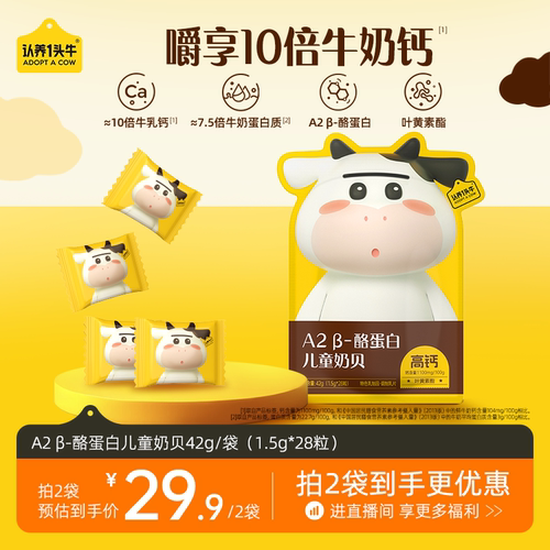 认养一头牛儿童奶贝A2奶源奶片
