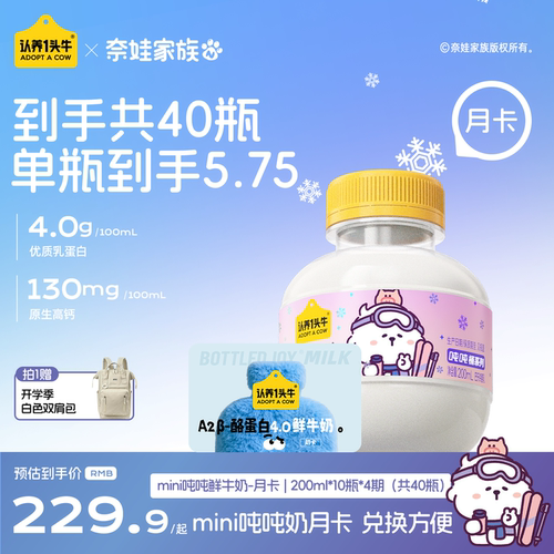认养一头牛低温鲜奶A2β-酪蛋白mini吨吨奶月卡40瓶周期配送牛奶