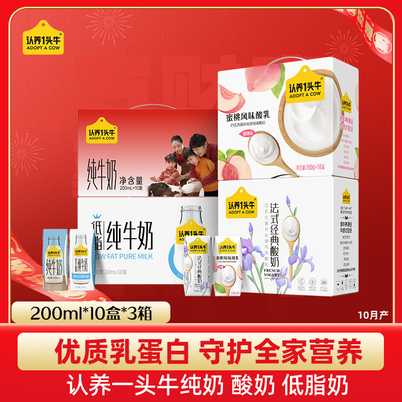 【渠道专享】认养一头牛纯牛奶酸奶低脂奶200mL*10盒*3箱新春限定