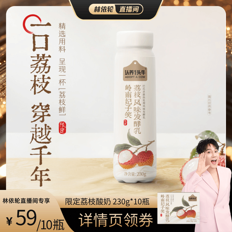 认养一头牛岭南荔枝酸奶230g10瓶季节限定新鲜效期