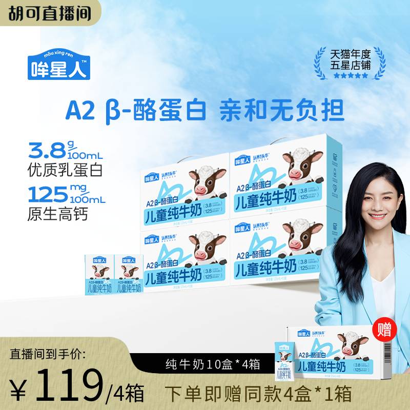哞星人A2儿童奶125ml*10盒*4