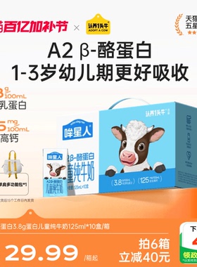 认养一头牛哞星人A2β酪蛋白儿童牛奶125ml纯牛奶开学季学生牛奶