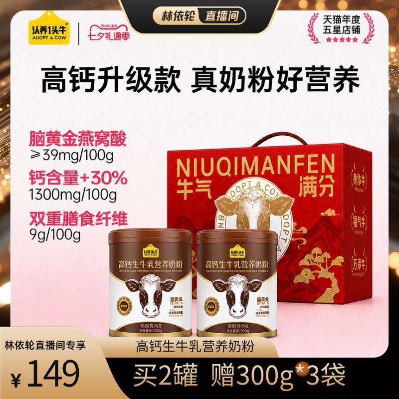 【直播间推荐】认养一头牛高钙生牛乳营养奶粉700g*2罐 礼盒装