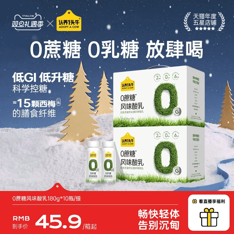 认养一头牛0蔗糖/原味酸奶