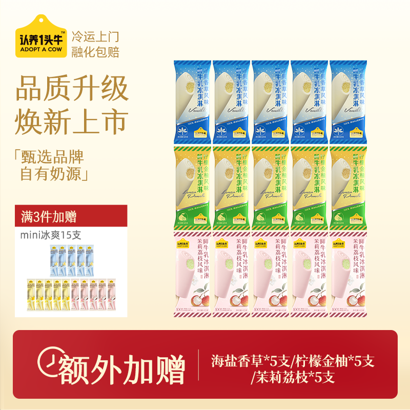 【满三件送十五支包邮】认养一头牛鲜牛乳冰爽冰淇淋雪糕口味批发