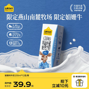 认养一头牛娟姗高钙纯牛奶3.8g蛋白200ml 12盒官方旗舰店送礼礼盒