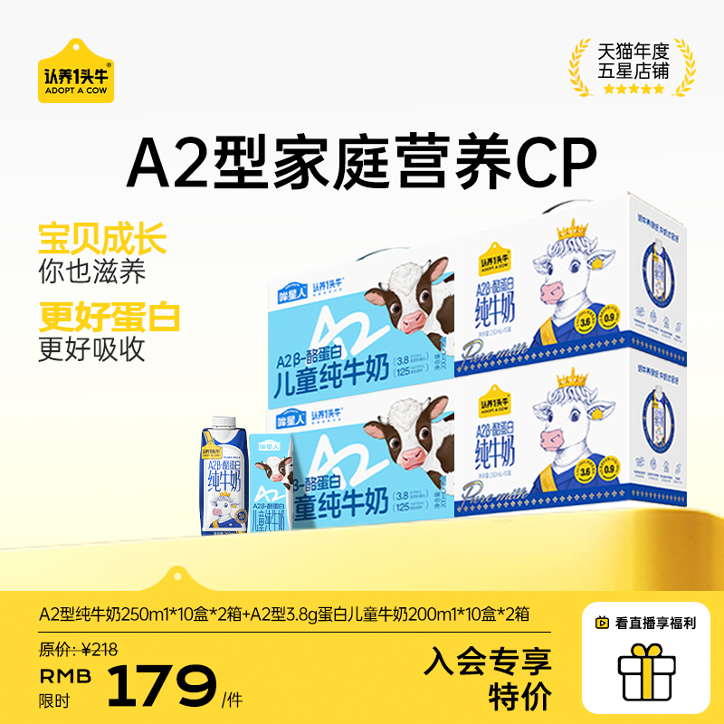 认养一头牛A2β酪蛋白纯牛奶组合