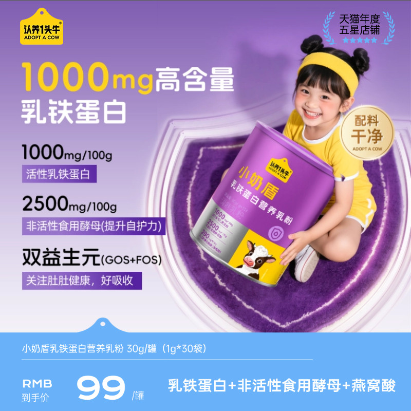 认养一头牛小奶盾乳铁蛋白营养乳粉30g/罐儿童燕窝酸