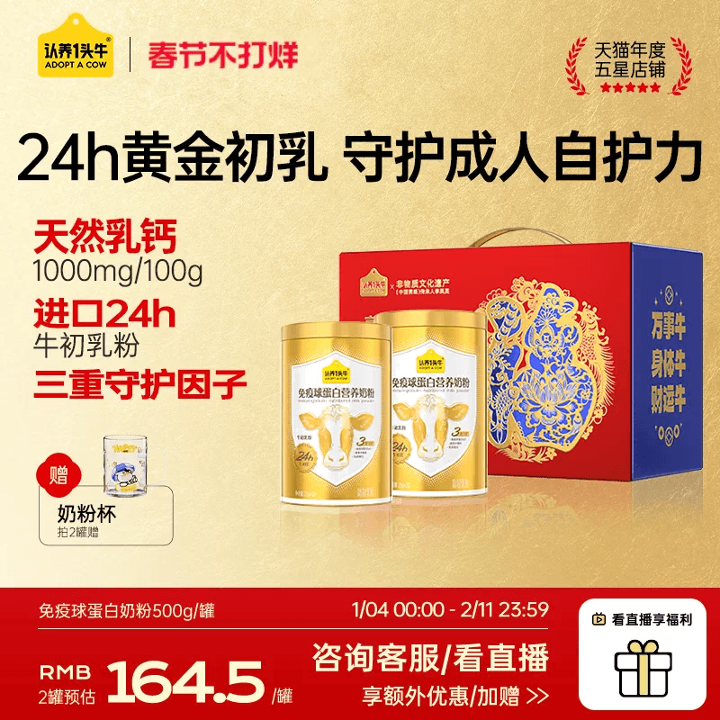 认养一头牛24H牛初乳免疫球蛋白奶粉成人中老年送礼独立条装500g
