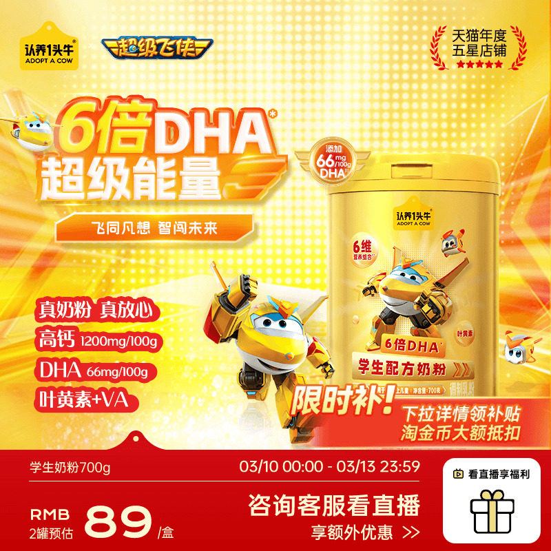 认养一头牛儿童成长学生奶粉6岁以上青少年守护记忆成长超级飞侠