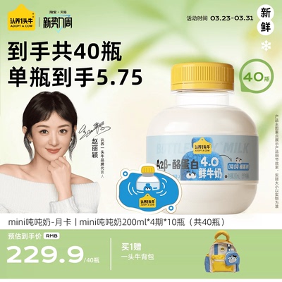 认养一头牛鲜牛奶低温A2β-酪蛋白mini吨吨奶月卡40瓶周期配送