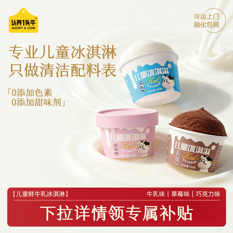 认养一头牛鲜牛乳儿童冰淇淋巧克力草莓冰激凌杯多口味雪糕批发